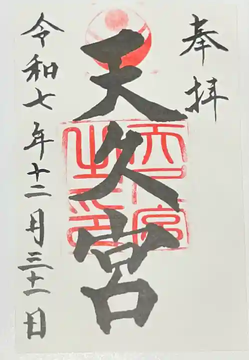 天久宮の{uncategorized: "未分類", other: "その他", undefined: "問題あり", building: "その他建物", grave: "お墓", sacred_gate: "鳥居", guardian: "狛犬", statue: "像", buddha: "仏像", history: "歴史", nature: "自然", garden: "庭園", animal: "動物", pagoda: "塔", temizu: "手水舎", mountain_gate: "山門・神門", sanctuary: "本殿・本堂", subordinate: "末社・摂社", art: "芸術", scenery: "景色", jizo: "地蔵", ema: "絵馬", goshuin: "御朱印", omikuji: "おみくじ", items: "授与品その他", amulet: "お守り", goshuincho: "御朱印帳", eats: "食事", festival: "お祭り", votive_dance: "神楽", shichigosan: "七五三参", wedding: "結婚式", experience: "体験その他", initially: "初詣", around: "周辺", anti_infection: "感染症対策"}