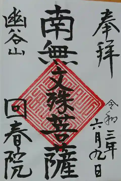 御本尊の御朱印