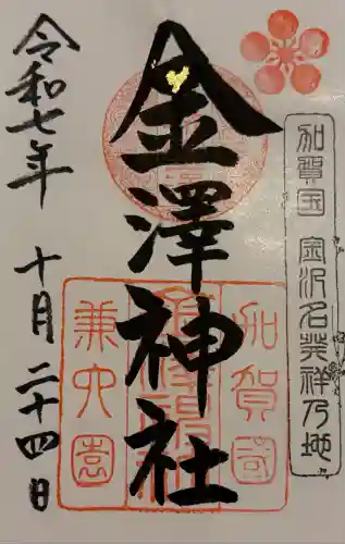 金澤神社(石川県)