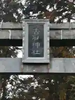 香取神社の鳥居