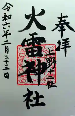 火雷神社(群馬県)