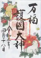 滋賀県護国神社の御朱印