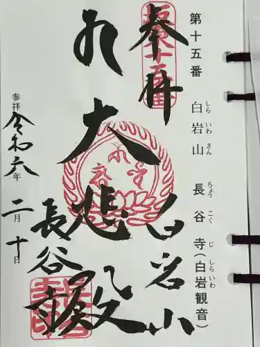 長谷寺(白岩観音)の御朱印