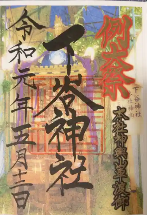 下谷神社(東京都)