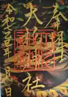 大杉神社の御朱印