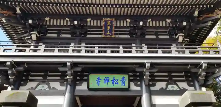 青松寺のその他建物