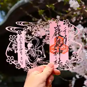 三津厳島神社の御朱印 2023年04月01日(土)〜(2023年04月07日(金) 15時26分17秒投稿)