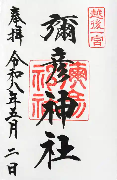 彌彦神社の御朱印