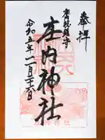 庄内神社の御朱印