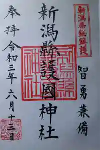 新潟縣護國神社の御朱印