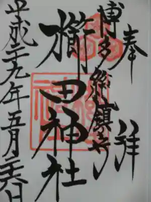 御朱印