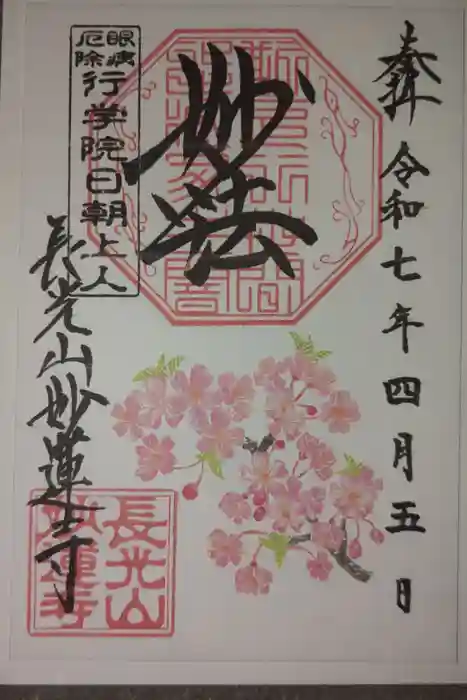 妙蓮寺の御朱印