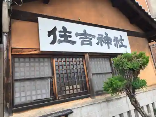 住吉神社の本殿