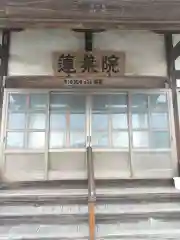 蓮葉院(群馬県)