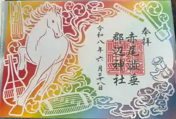 赤尾渋垂郡辺神社の御朱印 2026年06月