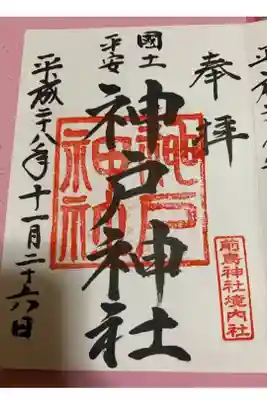 境内社神戸神社のもの
神明社と八坂神社が合祀されています。
ちなみに7月には八坂神社の神輿が四之宮町内を渡御します。