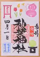 秋葉神社の御朱印