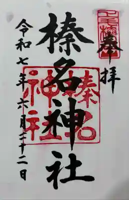 榛名神社(群馬県)