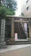 上目黒氷川神社の鳥居