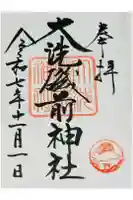 大洗磯前神社の御朱印