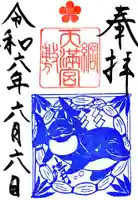 綱敷天満宮の御朱印