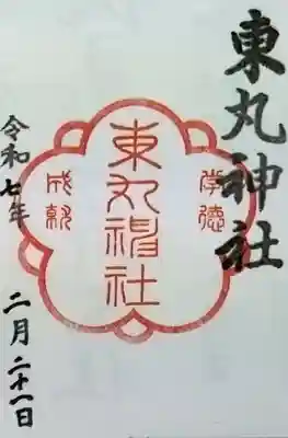 東丸神社の御朱印