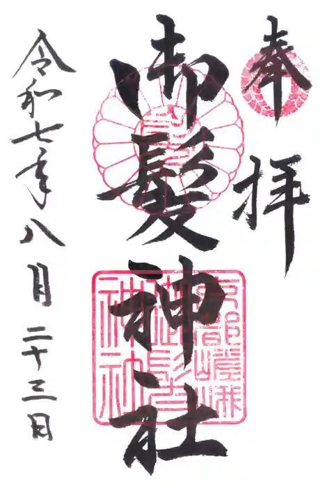 御髪神社の御朱印