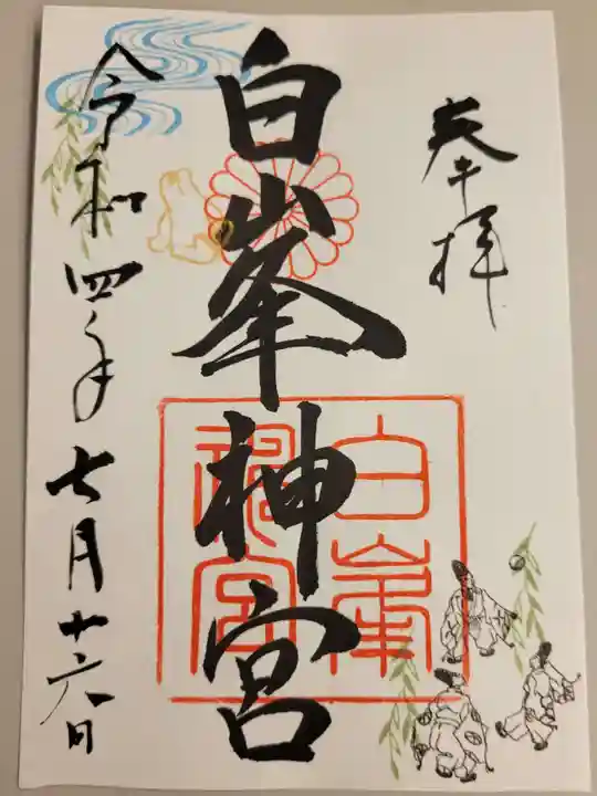 白峯神宮の御朱印