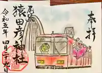 尾張猿田彦神社の御朱印