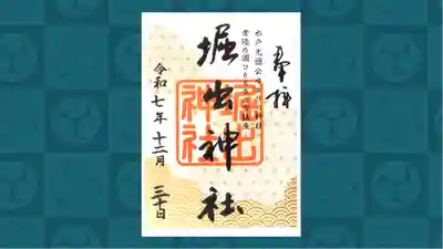 堀出神社の御朱印