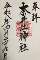 奈井江神社の御朱印