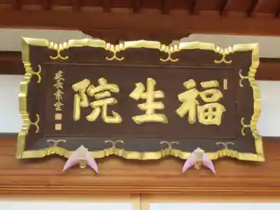 福生院(東京都)
