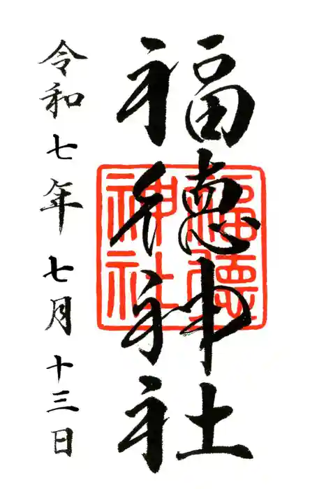 福徳神社（芽吹稲荷）の御朱印