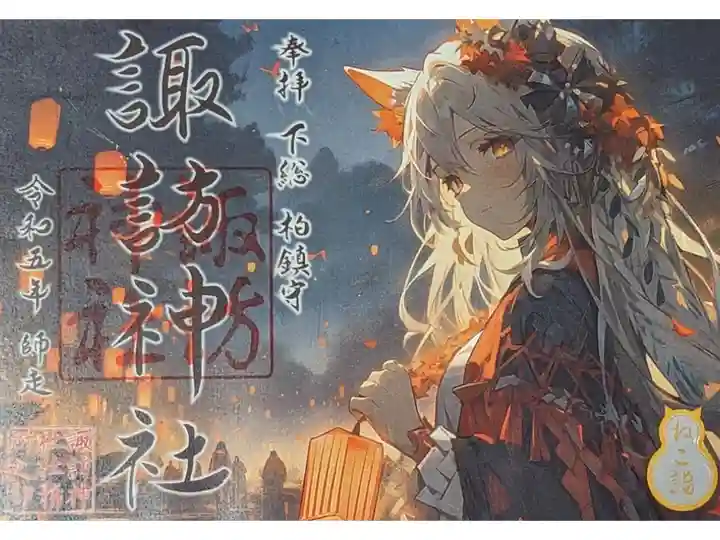 令和5年 猫詣御朱印 12月
初穂料 700円