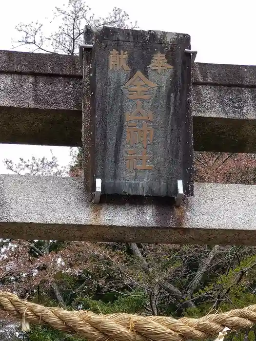 金山神社の建物その他