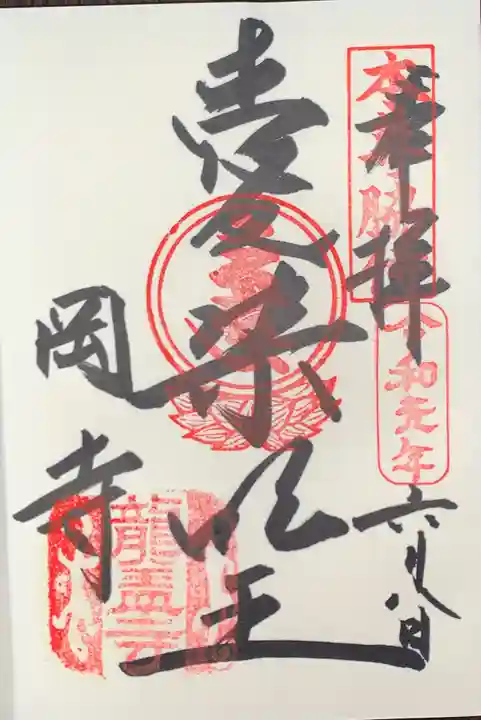 岡寺(龍蓋寺)の御朱印