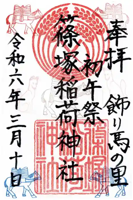 篠塚稲荷神社の御朱印