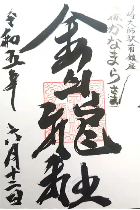 金山神社(若宮八幡宮境内社)の御朱印