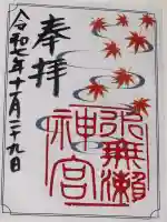 水無瀬神宮の御朱印