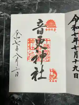音更神社の御朱印