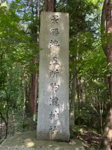 五所駒瀧神社(茨城県)