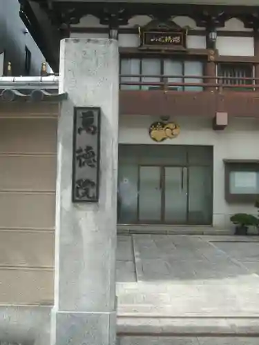 萬徳院(東京都)