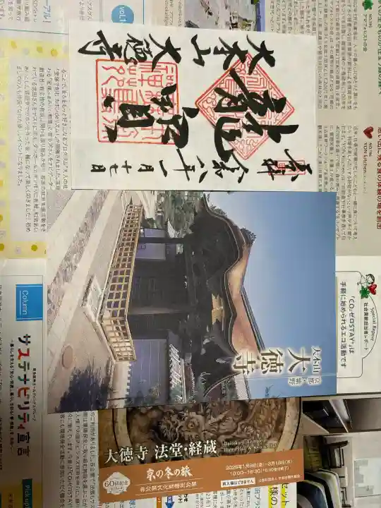 大徳寺(京都府)