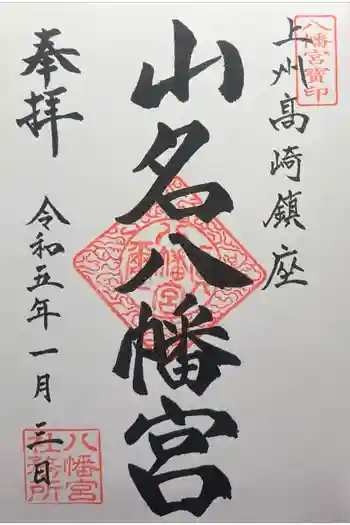 山名八幡宮の御朱印 2023年01月