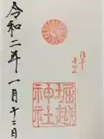 堀越神社の御朱印