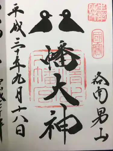 石清水八幡宮の御朱印