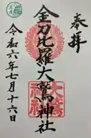 金刀比羅大鷲神社(神奈川県)