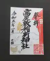 高屋敷稲荷神社の御朱印