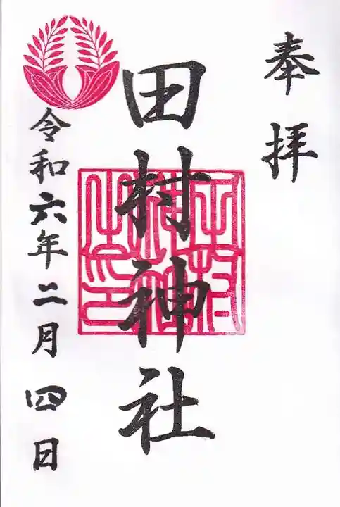 田村神社の御朱印
