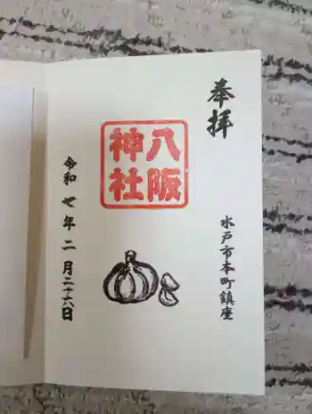 八坂神社の御朱印 2025年02月